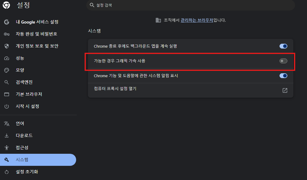 크롬 동영상 끊김 해결을 위한 그래픽 가속 끄기 설정 창