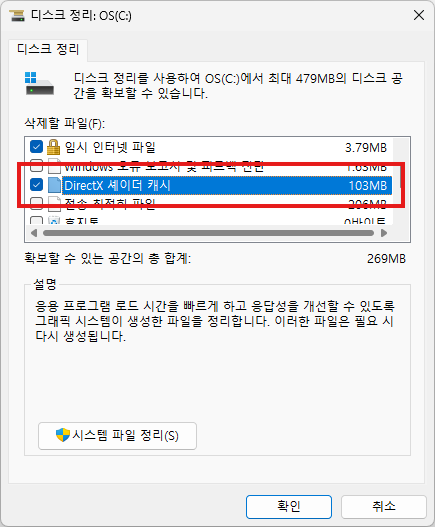 시스템 리소스 확보를 위한 다이렉트X 셰이더 캐시 삭제