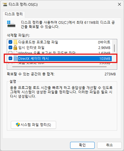 디스크 정리 목록 내 DirectX 셰이더 캐시 삭제 체크