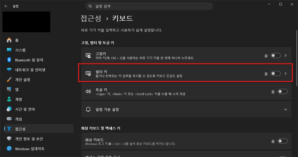 윈도우11 키보드 중복 입력 해결을 위한 필터 키 끄기 설정