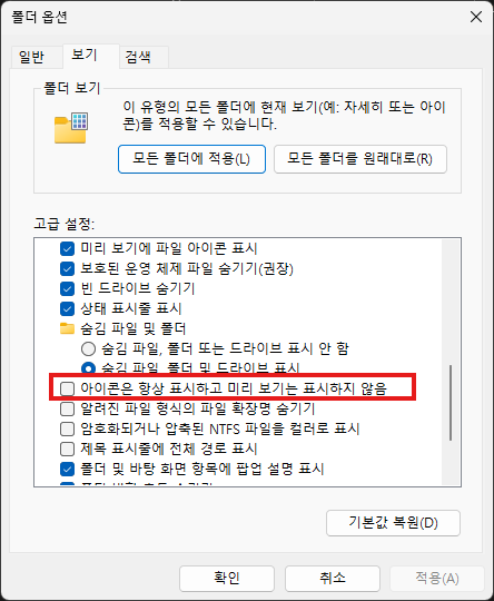 윈도우11 폴더 옵션 사진 미리보기 설정 변경