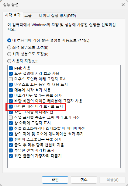 윈도우 고급 시스템 설정 시각 효과 썸네일 켜기