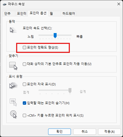 마우스 포인터 가속도 및 정확도 향상 끄기 설정