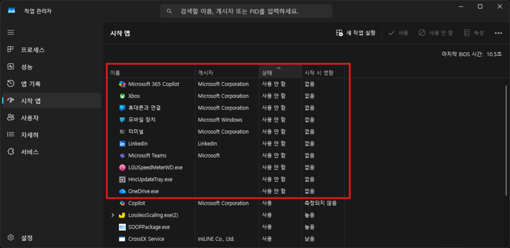 컴퓨터 속도 향상 시작 앱 관리 화면